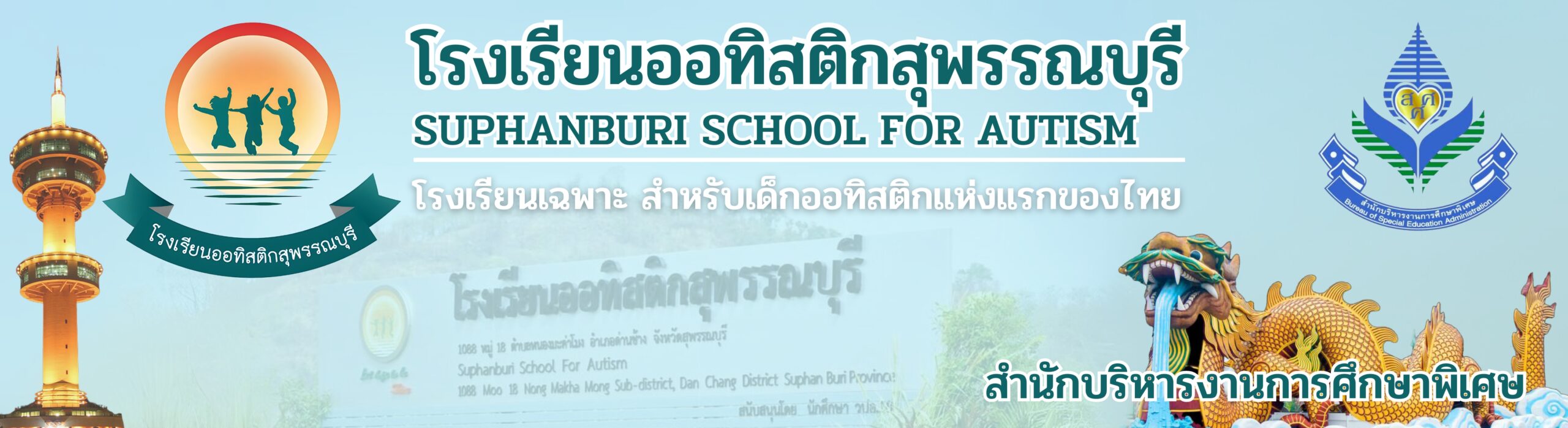 โรงเรียนออทิสติกสุพรรณบุรี